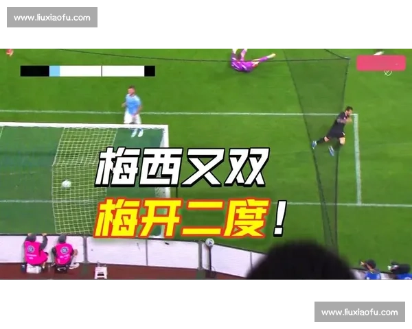 迈阿密 0-4 巴黎：惨败背后的重生契机